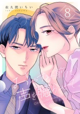 おやすみ前に、声を聴かせて 8 パッケージ画像