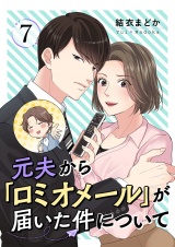 元夫から「ロミオメール」が届いた件について 7 パッケージ画像