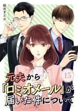 元夫から「ロミオメール」が届いた件について 15 パッケージ画像