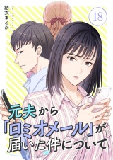 元夫から「ロミオメール」が届いた件について 18 パッケージ画像