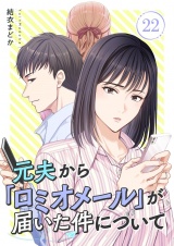 元夫から「ロミオメール」が届いた件について 22 パッケージ画像