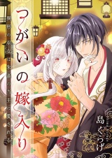 つがいの嫁入り 〜異形の巫女は朱雀の当主に愛される〜 24 パッケージ画像