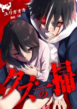 クズの一掃 2 パッケージ画像