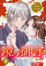 鏡ノ御子〜醜いといわれる次期当主様に慕われておりました〜 8 パッケージ画像