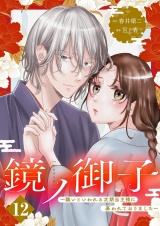 鏡ノ御子〜醜いといわれる次期当主様に慕われておりました〜 12 パッケージ画像