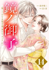 鏡ノ御子〜醜いといわれる次期当主様に慕われておりました〜 14 パッケージ画像