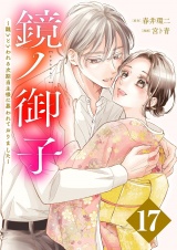 鏡ノ御子〜醜いといわれる次期当主様に慕われておりました〜 17 パッケージ画像
