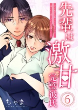 先輩は激甘完璧彼氏〜ダメ彼から救ってくれたのは冷たいと思っていた先輩でした〜 6 パッケージ画像