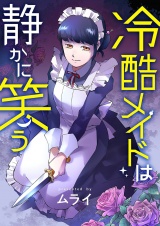 冷酷メイドは静かに笑う 6 パッケージ画像