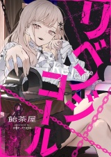 リベンジコール 9 パッケージ画像