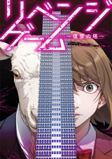 リベンジゲーム〜復讐の塔〜 6 パッケージ画像