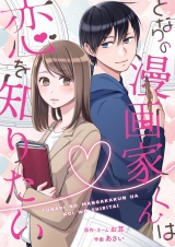 となりの漫画家くんは恋を知りたい 6 パッケージ画像