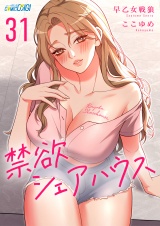 禁欲シェアハウス（31） パッケージ画像