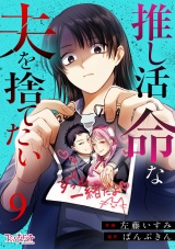 推し活命な夫を捨てたい（9） パッケージ画像
