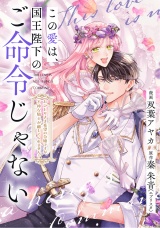 【単話売】この愛は、国王陛下のご命令じゃない 〜おひとりさま希望の令嬢ですが、不仲な騎士が離してくれません！〜 27話 パッケージ画像