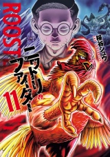 ニワトリ・ファイター 11（ヒーローズコミックス） パッケージ画像