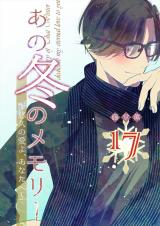 あの冬のメモリー―悠久の愛よ、あなたへ― 第17話 パッケージ画像