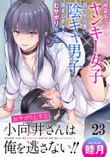 おサボり上手な小向井さんは俺を逃がさない！！ WEBコミックガンマぷらす連載版　第二十三話 パッケージ画像