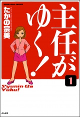 【分冊版】主任がゆく！ 【第1話】 パッケージ画像