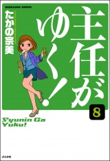 【分冊版】主任がゆく！ 【第8話】 パッケージ画像