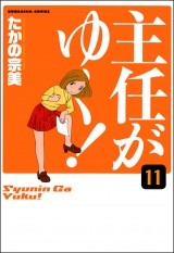 【分冊版】主任がゆく！ 【第11話】 パッケージ画像