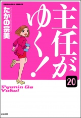 【分冊版】主任がゆく！ 【第20話】 パッケージ画像