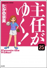 【分冊版】主任がゆく！ 【第25話】 パッケージ画像