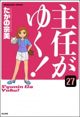 【分冊版】主任がゆく！ 【第27話】 パッケージ画像