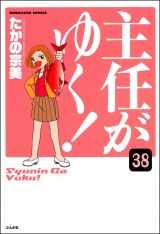 【分冊版】主任がゆく！ 【第38話】 パッケージ画像