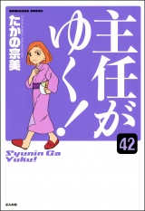 【分冊版】主任がゆく！ 【第42話】 パッケージ画像