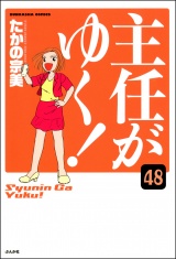 【分冊版】主任がゆく！ 【第48話】 パッケージ画像