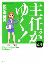 【分冊版】主任がゆく！ 【第49話】 パッケージ画像