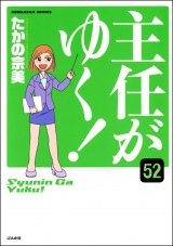 【分冊版】主任がゆく！ 【第52話】 パッケージ画像