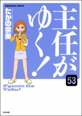 【分冊版】主任がゆく！ 【第53話】 パッケージ画像
