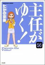 【分冊版】主任がゆく！ 【第56話】 パッケージ画像