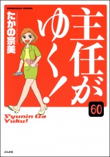 【分冊版】主任がゆく！ 【第60話】 パッケージ画像