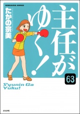 【分冊版】主任がゆく！ 【第63話】 パッケージ画像