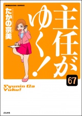 【分冊版】主任がゆく！ 【第67話】 パッケージ画像