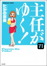 【分冊版】主任がゆく！ 【第71話】 パッケージ画像
