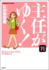 【分冊版】主任がゆく！ 【第76話】 パッケージ画像
