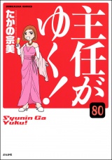 【分冊版】主任がゆく！ 【第80話】 パッケージ画像
