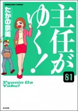 【分冊版】主任がゆく！ 【第81話】 パッケージ画像