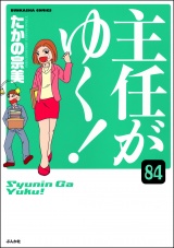【分冊版】主任がゆく！ 【第84話】 パッケージ画像