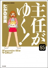 【分冊版】主任がゆく！ 【第85話】 パッケージ画像