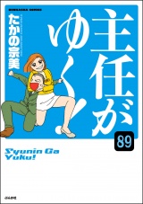 【分冊版】主任がゆく！ 【第89話】 パッケージ画像
