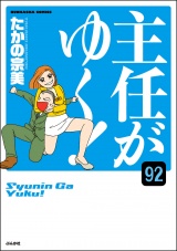 【分冊版】主任がゆく！ 【第92話】 パッケージ画像