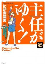 【分冊版】主任がゆく！ 【第95話】 パッケージ画像