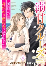 【分冊版】溺甘クルーズ〜御曹司は身代わり婚約者に夢中です〜4話 パッケージ画像