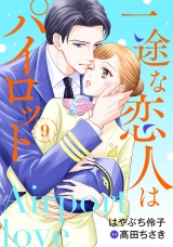 【分冊版】一途な恋人はパイロット〜エアポートラブ〜9話 パッケージ画像