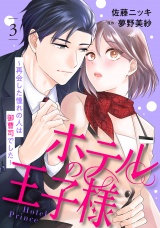 【分冊版】ホテルの王子様〜再会した憧れの人は御曹司でした〜3話 パッケージ画像